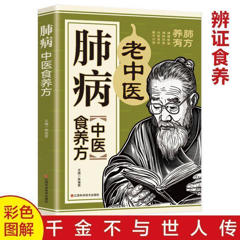 肺病中医食养方调理书