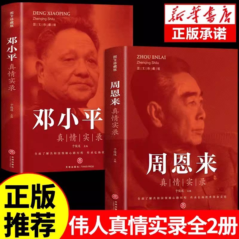 周恩来真情实录传记书