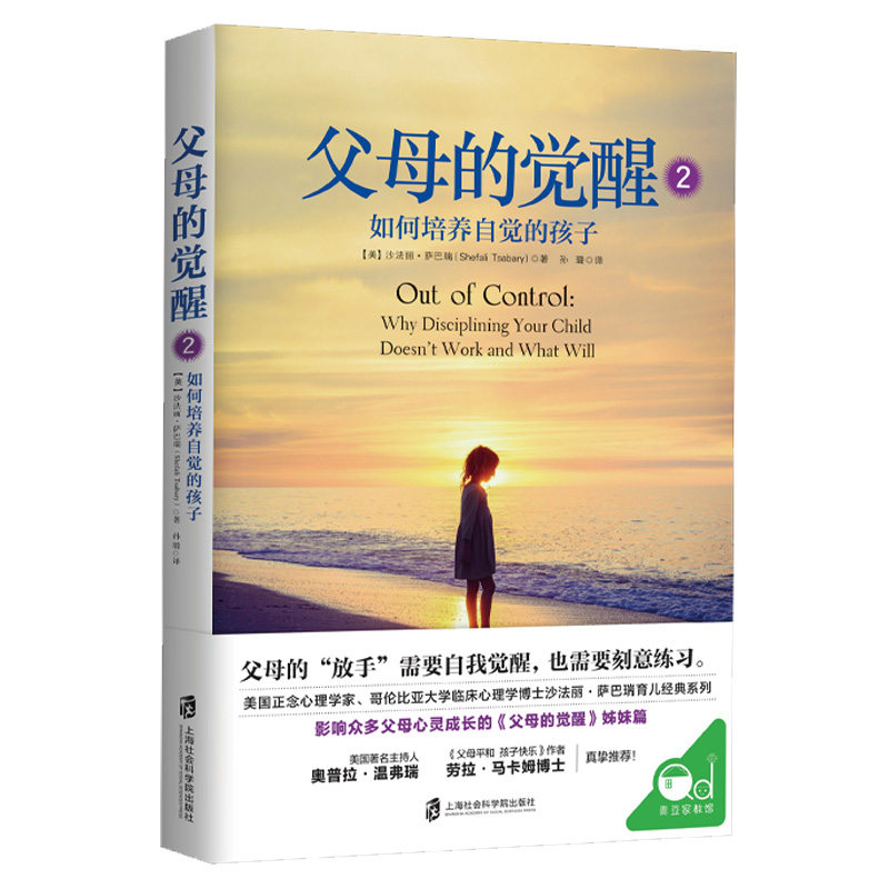 越管孩子越反叛?那是你的控制欲在作祟!《父母的觉醒 2》教你从“管教”到“放手”沙法丽萨巴瑞 正版 80后父母必看家庭育儿书