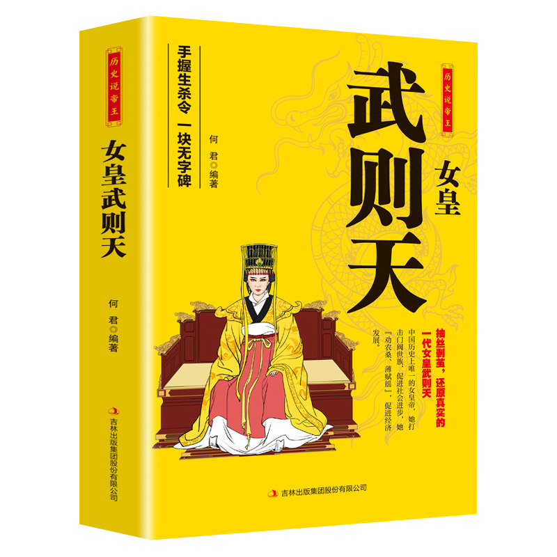 【正版】女皇武则天 何君著 章回体全本 武则天传记 唐朝历史 女性传记 从入宫到称帝 中国唯一女皇帝 女性励志 历史人物