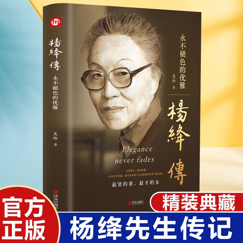 杨绛传正版永不褪色的优雅百年人生智慧民国才女传记我们仨治愈内耗女性励志名人传记书籍钱钟书夫人青少年成长必读