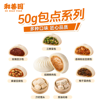和善园包子单只约50g/每袋6只