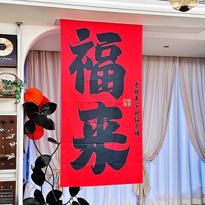 福来挂布｜新春添福，年味满满~