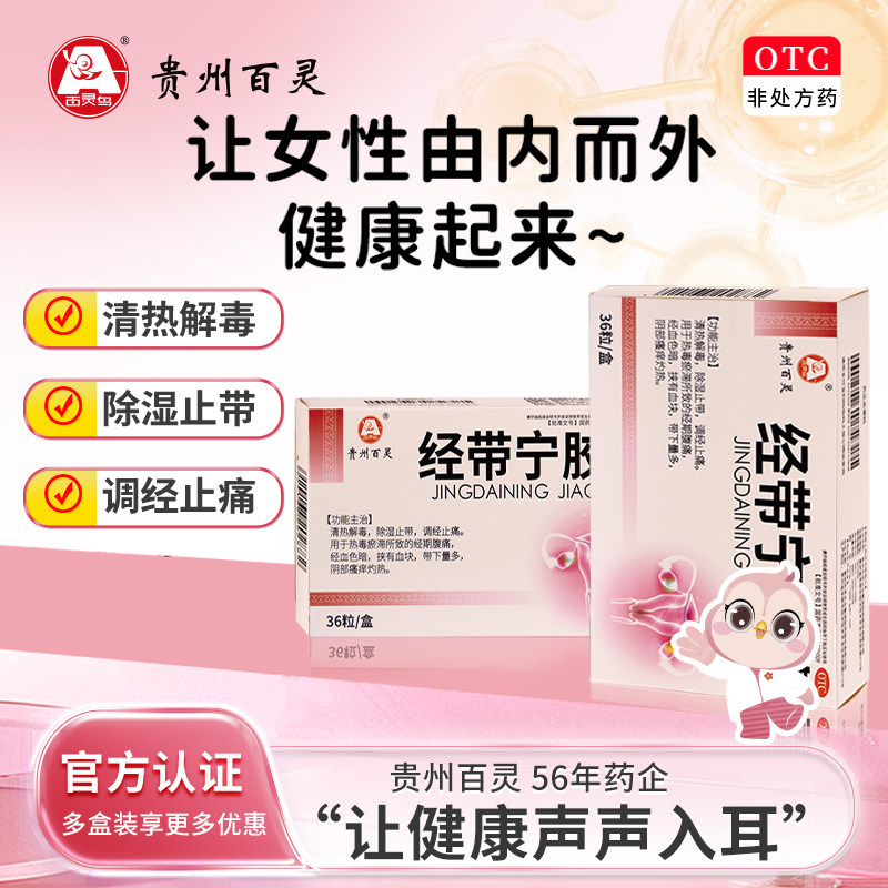 贵州百灵鸟经带宁胶囊0.3g*36粒除湿止带细菌性阴道炎症痛经热毒