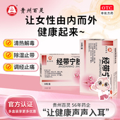 贵州百灵鸟经带宁胶囊0.3g 36粒除湿止带阴道炎痛经外阴瘙痒热毒