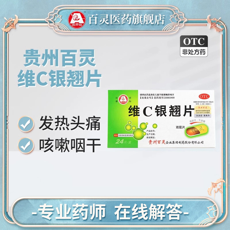 贵州百灵鸟 维C银翘片24片(双层片) 无糖衣发热头痛咳嗽止咳感冒