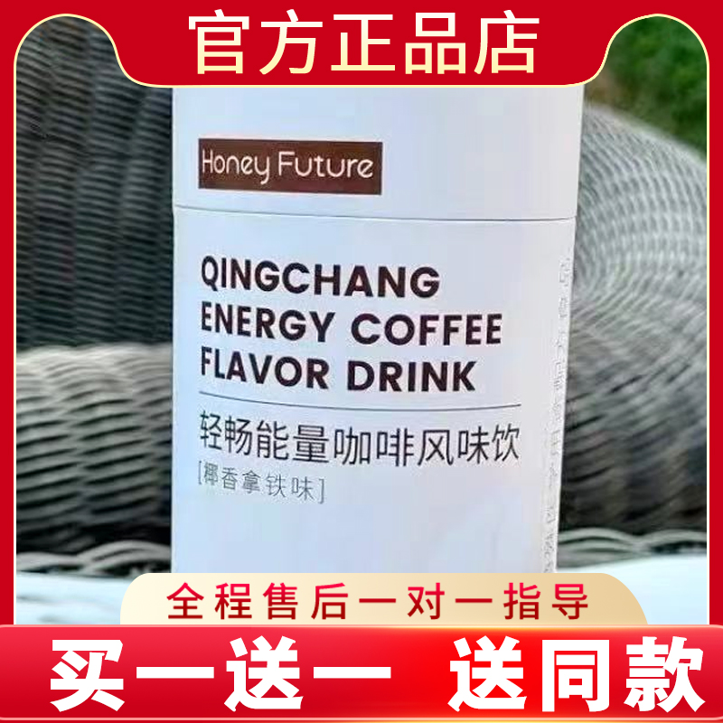 Honeg Future轻畅能量咖啡风味固体饮料微商小红书同款新品蓓轻芯