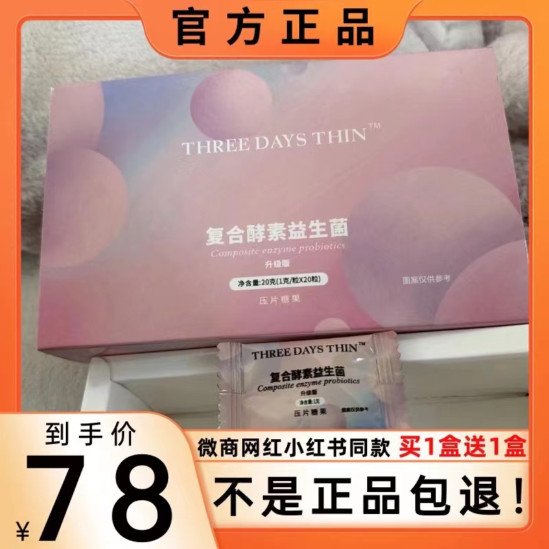 THREE DAYS THIN复合酵素益生菌压片糖果微商小红书同款 官方正品