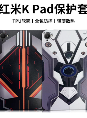 kpad保护壳红米kpad保护套redmi k pad壳8.8英寸2025新款全包防摔软壳小米k pad保护壳外壳卡通