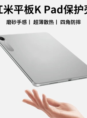 kpad保护壳红米kpad保护套redmi k pad保护壳透明超薄pc磨砂壳xiaomi小米K Pad磁吸散热防摔防弯
