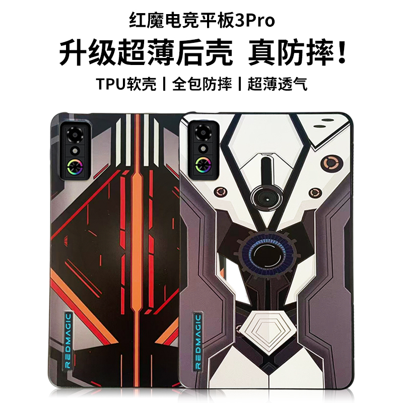 红魔电竞平板3Pro保护壳【新款】