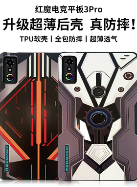 红魔电竞平板3pro保护壳努比亚红魔电竞平板3Pro 9.06英寸2025新款全包防摔NP05J硅胶软壳磨砂防指纹蜂窝散热