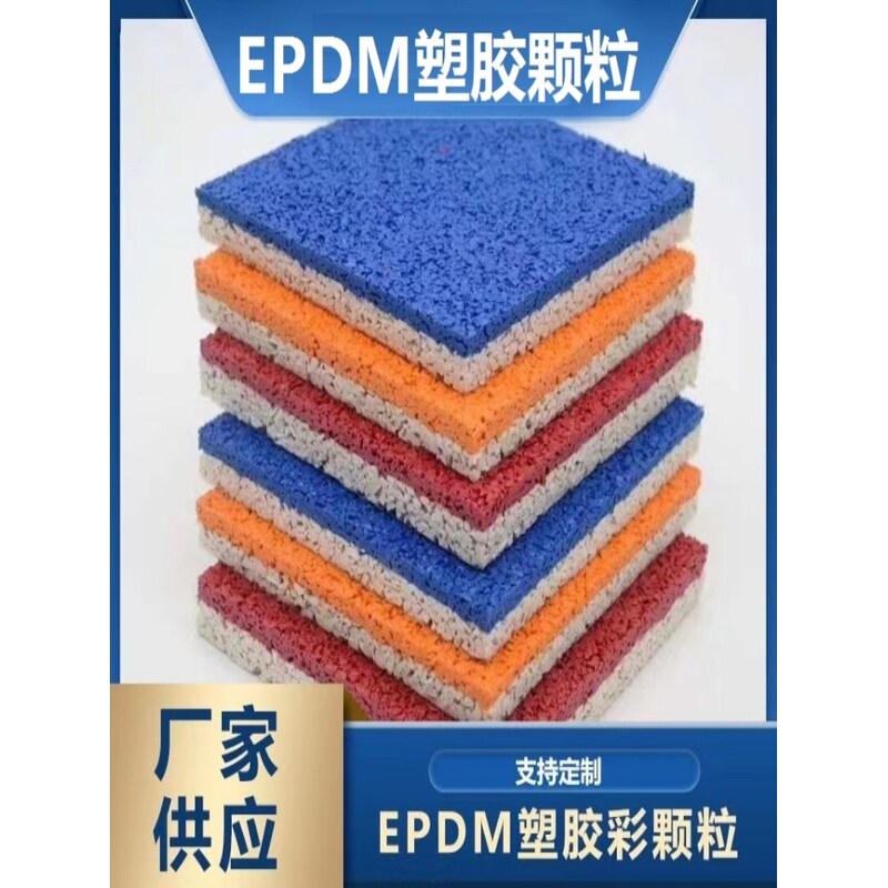 厂家直销地胶跑道塑胶颗粒地垫彩色篮球场弹性好幼儿园地面防爆裂