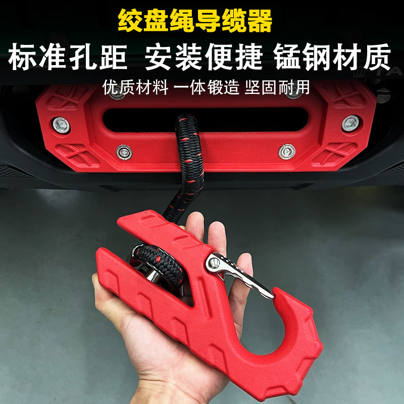 鸟归巢绞盘绳导口Jeep牧马人JK JL坦克300燕归巢绞盘钩导绳器
