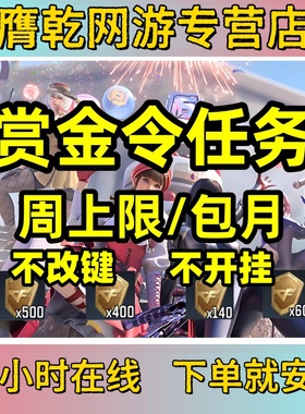 赏金令高级币CF手游穿越火线CFM代练肝赏金令积分周月上限打积分