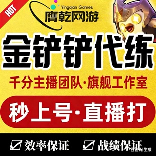 即可上号〓金铲铲之战代练直播云顶之弈代打排位上分定位成就教学