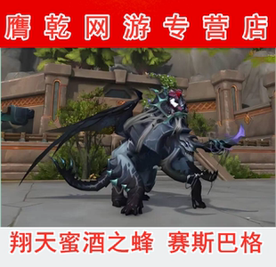 魔兽世界代练翔天蜜酒之蜂小蜜蜂坐骑赛斯巴格阿鲁尼拉稳定飞行