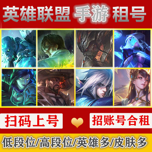 【扫码上号】LOL英雄联盟手游租号国服段位皮肤号安卓苹果微信QQ