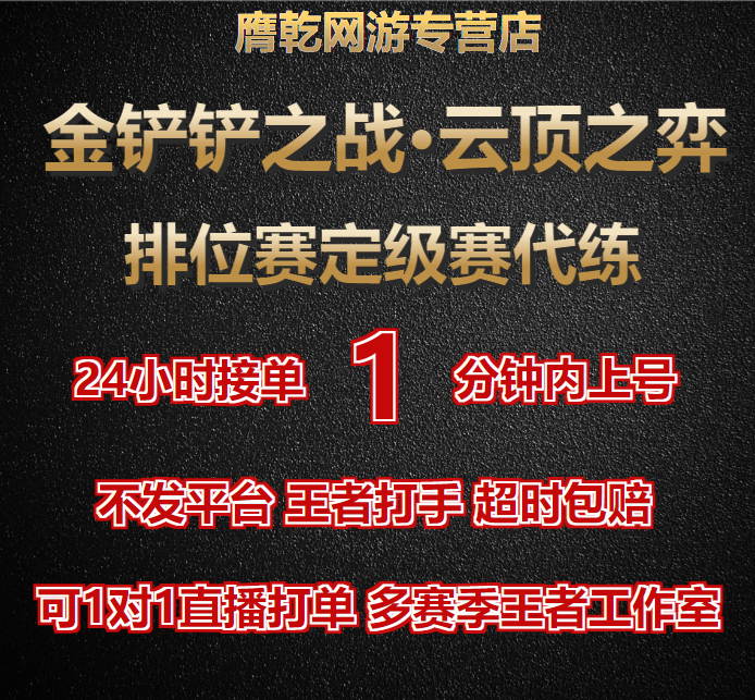 金铲铲之战代练云顶之弈代练排位上分新赛季定位赛渡劫直播纯手打