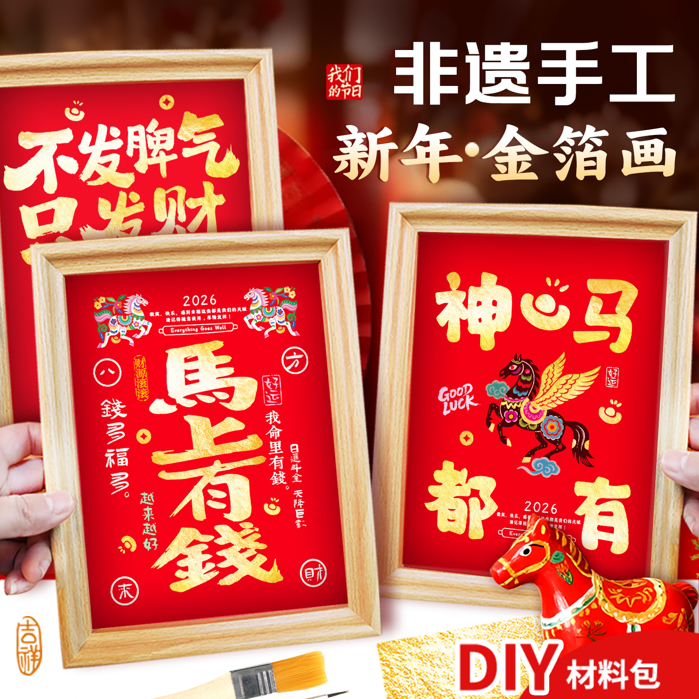 2026马年手工金箔画diy元旦活动材料礼物