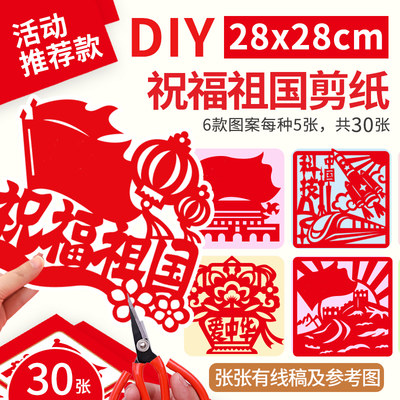 剪纸手工diy爱国党建活动半成品