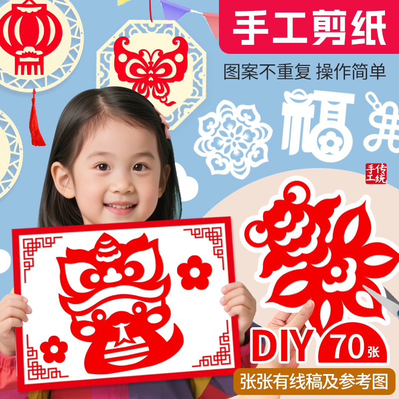 儿童手工剪纸半成品含底稿线条