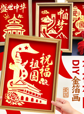 党日手作国庆手工金箔画diy材料包红色主题活动党员建党廉洁作品