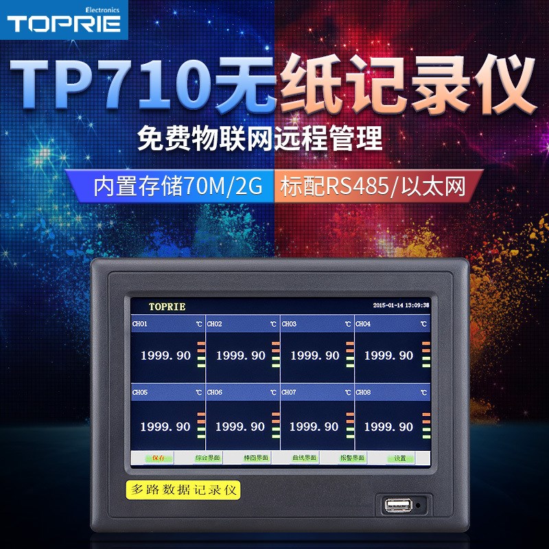 速发道普瑞TP710无纸仪多路数业仪RS485/以太网多通拓工据级