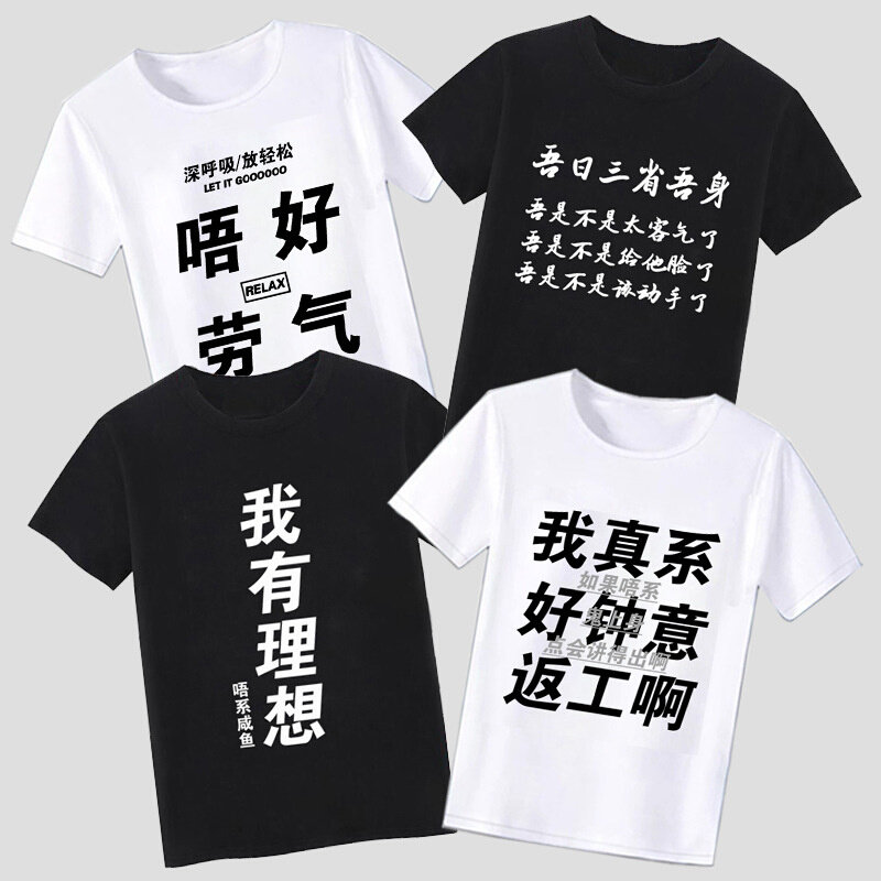 高货速发2023广东话粤语文化T恤你识条铁掂过碌蔗创意文字短袖男