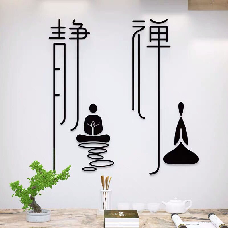 现货速发静字新房墙贴画亚克力3d立体书房瑜伽馆茶室背景墙装饰品