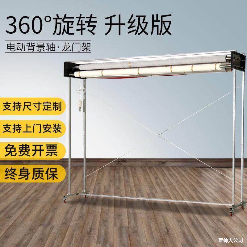 速发电动轴龙门架拍照背景架影楼摄影棚背景布卷轴机电动移动龙门