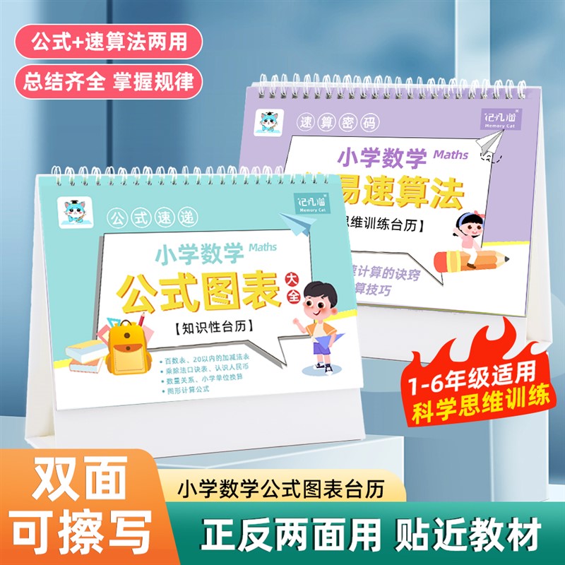 速发图】小学数学正式桌历极简速算法+公式【表知识桌历公反两用