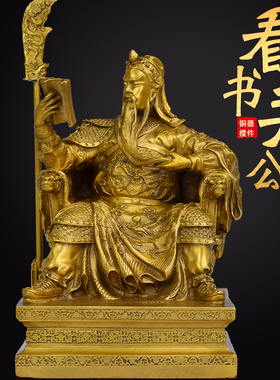速发文看书关公神像黄铜坐铜关公摆件武财神关圣君大号黄铜关公坐