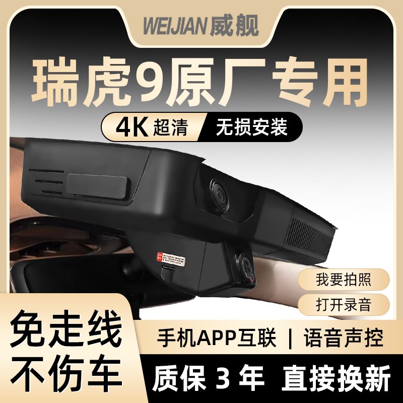 速发2专25款奇瑞瑞虎领先版C-DM-用行车仪原免隐藏4K厂走线