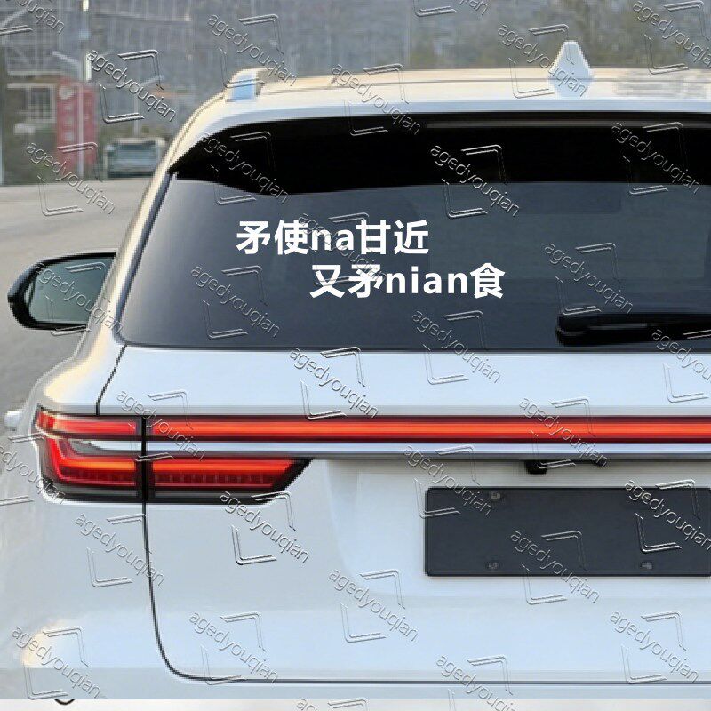 速发矛使a甘近车贴个性创意粤语贴画电动摩托汽车身车尾贴纸茂名
