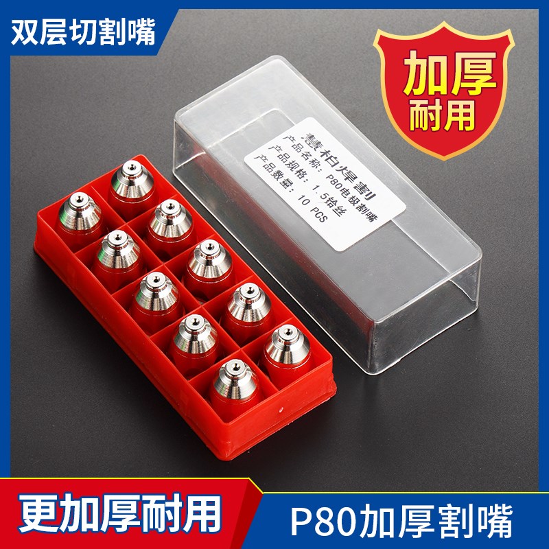 速发慧LP80A切割1柏GK嘴00配件割枪割嘴电极喷嘴割咀喷咀