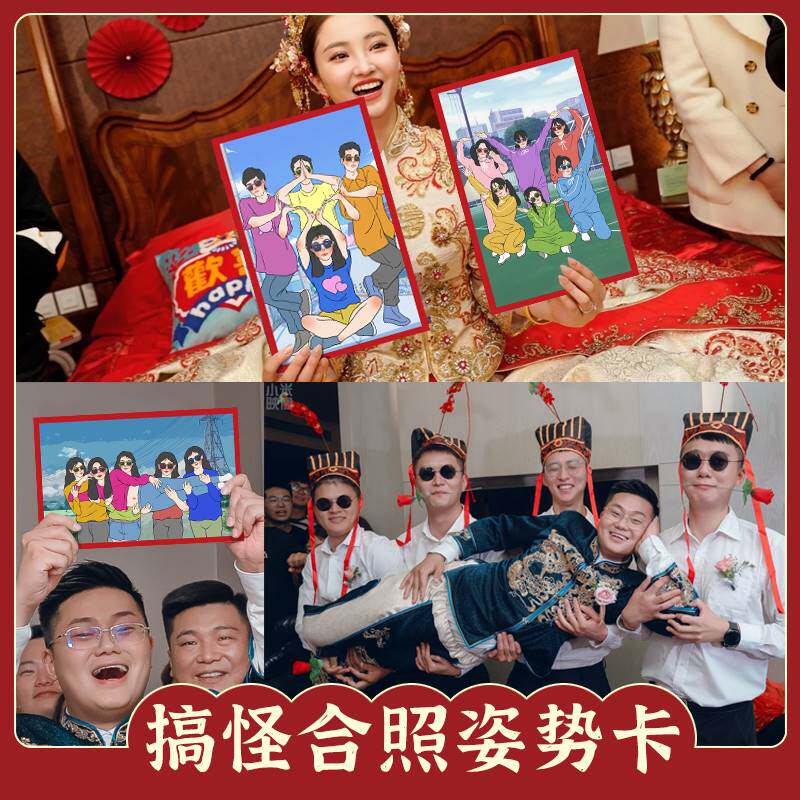 速发婚整门亲搞怪合照动作姿势模板礼人新伴郎堵接闺蜜搞笑拍照卡