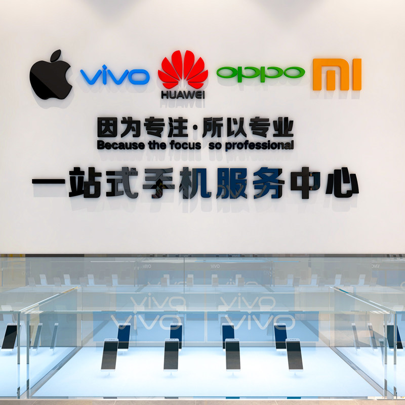 速发装机店墙面手饰布置广告贴纸手机维背店修景墙面立体墙贴画自