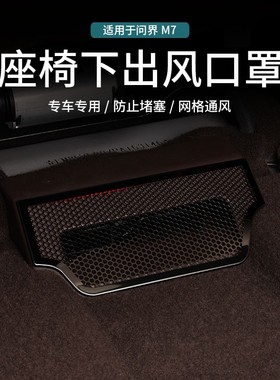 速发问界装m7ultra座椅下空调出风口保护罩M7专用配件新内车饰品