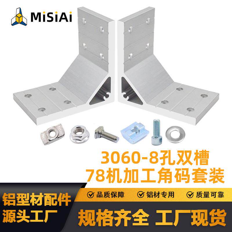 速发双排孔3060挤压角码机工挤压角码工业铝型材双排连接件