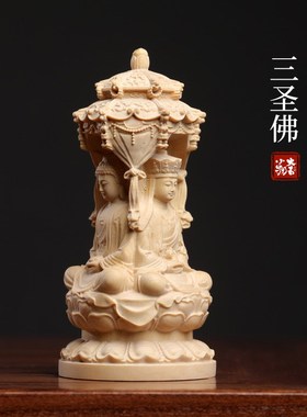 速发小势黄杨木雕刻极乐三圣佛大观至菩萨阿弥陀佛叶世音菩萨手把
