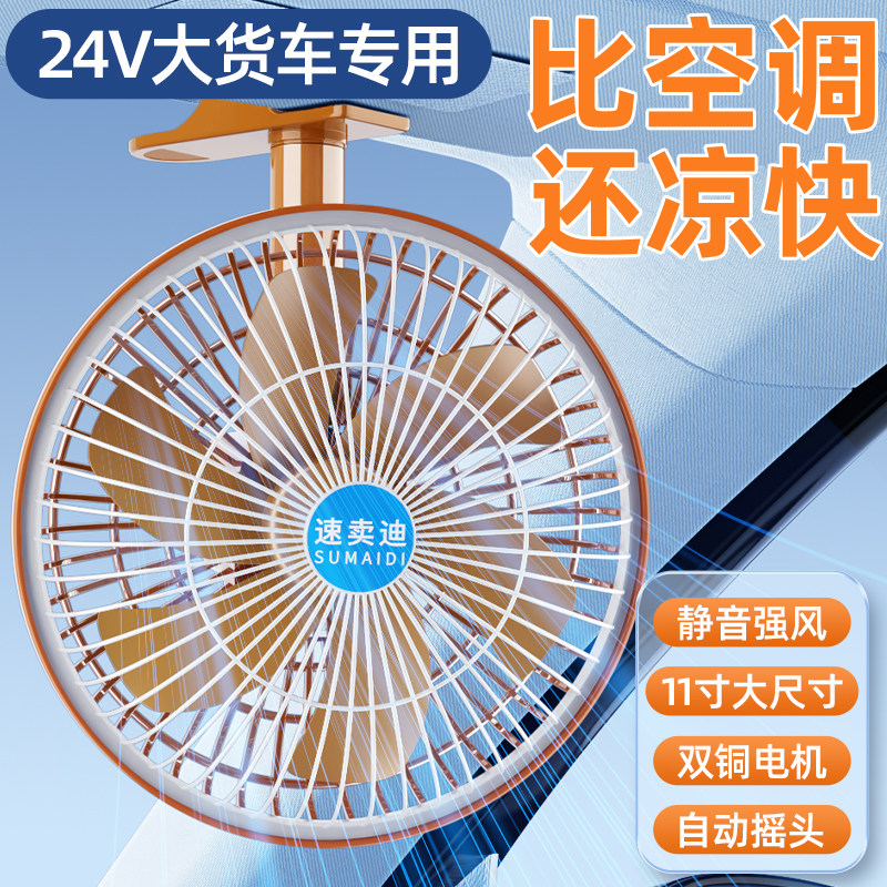 速发车载电风扇24v大货大专用静音车风2摇头汽车用1力伏通用强力