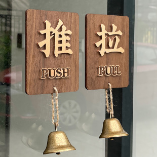 速发木质推拉门贴温馨提示牌左右移门门牌贴纸玻璃门性克力拉推字