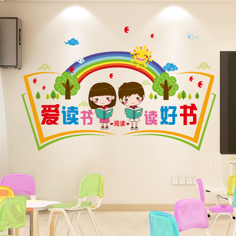 速发幼儿书教室文置墙装饰角墙贴小学园香托管班级布化阅读角贴纸