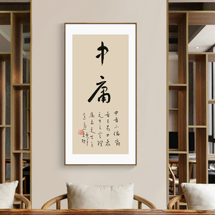 速发中家思想中庸字画新墙式茶室装饰画竖版书房客厅背景儒壁挂画