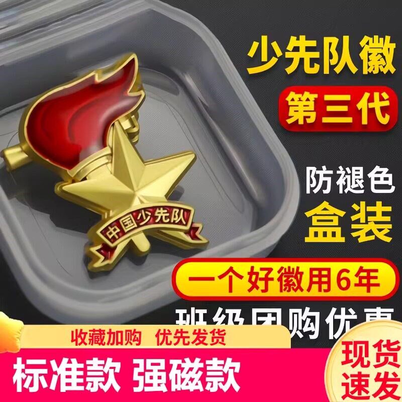 速发少先队队徽小学生学校安全别针磁扣大号少年队员队蝴蝶扣布贴