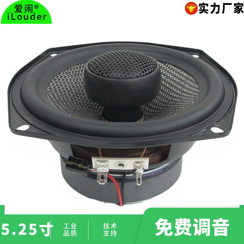 速发5.25丝银丝玻纤配频寸高音全蚕音效5.25寸同轴扬声器