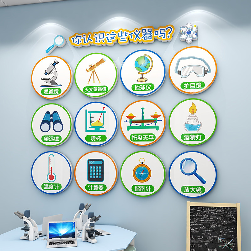 速发科学实验室仪器贴画立体幼儿园环创教室布置班级文技科化墙装