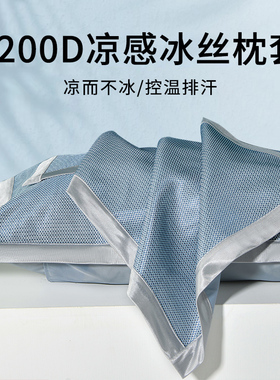速发凉4枕套120夏季凉感枕头套单人枕天内胆套席8x74夏芯凉枕巾