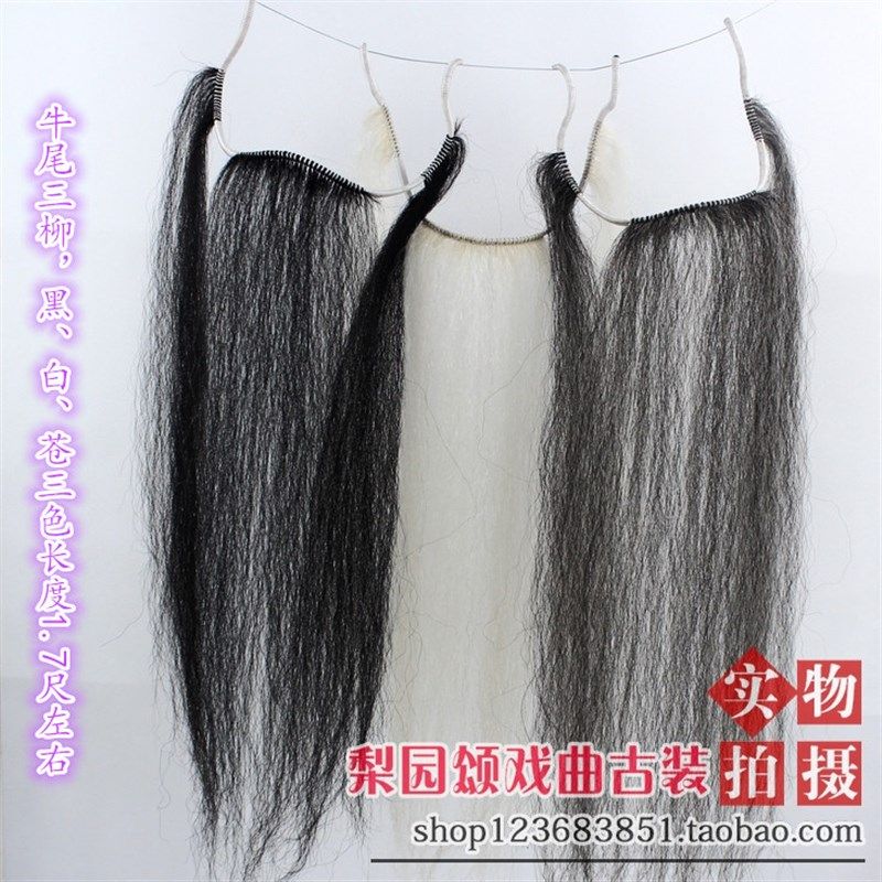 速发梨园颂戏剧戏曲用品新款胡子胡须弦线三尾牛黑白黪三柳牦绺三